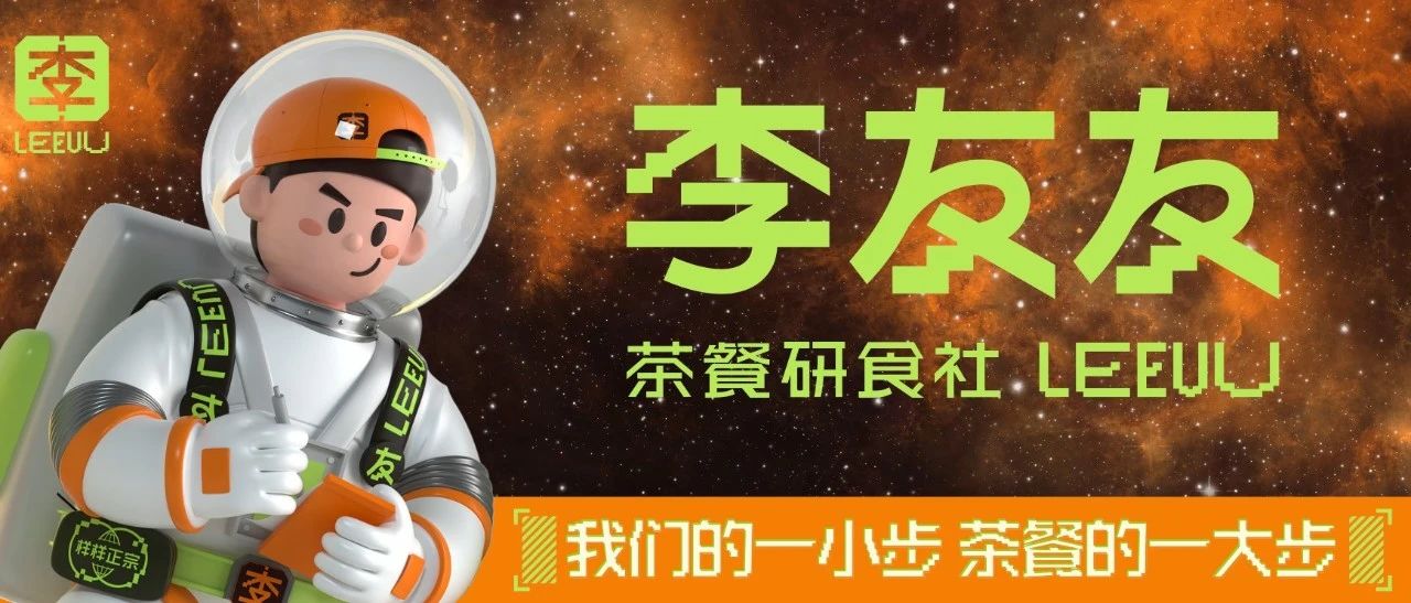 邦诚 X 李友友·茶餐研食社 | 品牌全案策划