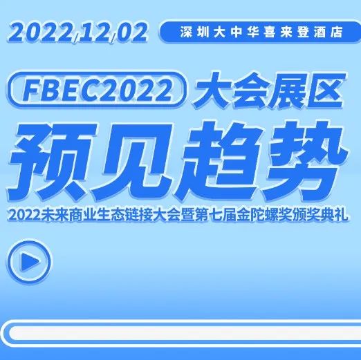 FBEC2022 | 四大展区提质升级，带你预见未来新趋势