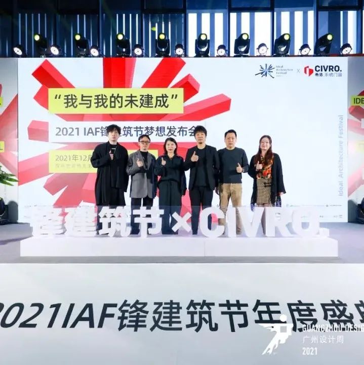 IAF锋建筑节 | 追梦逐心！再现梦想闪耀高光时刻