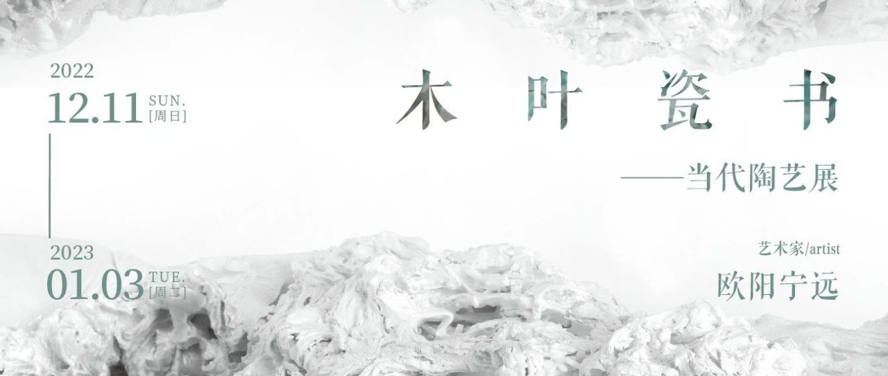 蓬客NO.22预告 |《木叶瓷书》—当代陶艺展