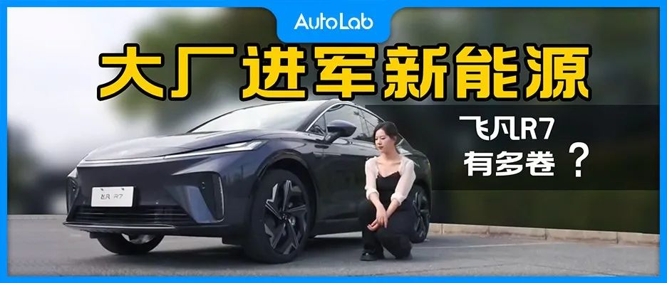 飞凡R7：论卷还没服过谁