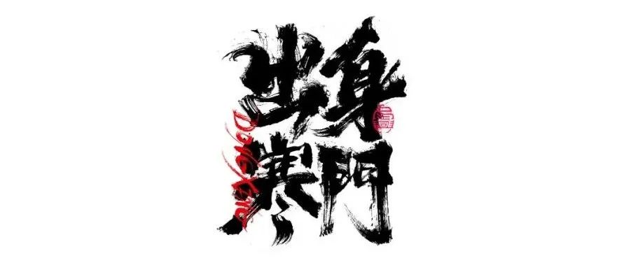 书法字体设计｜第210回