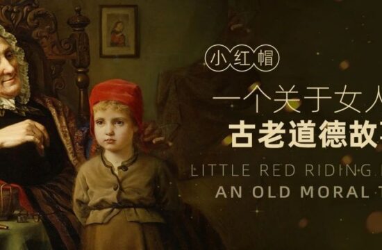 《小红帽》：民族的恐惧记忆与女孩的道德训诫