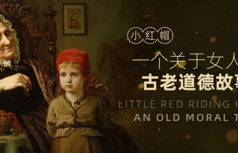 《小红帽》：民族的恐惧记忆与女孩的道德训诫
