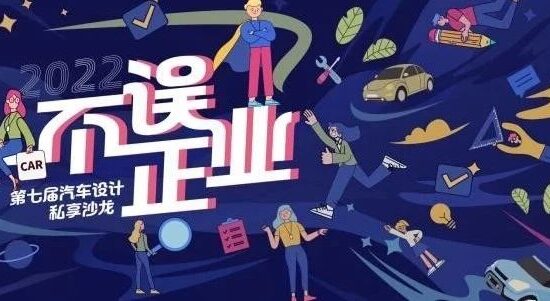 何为不误正业？—— 第七届汽车设计私享沙龙