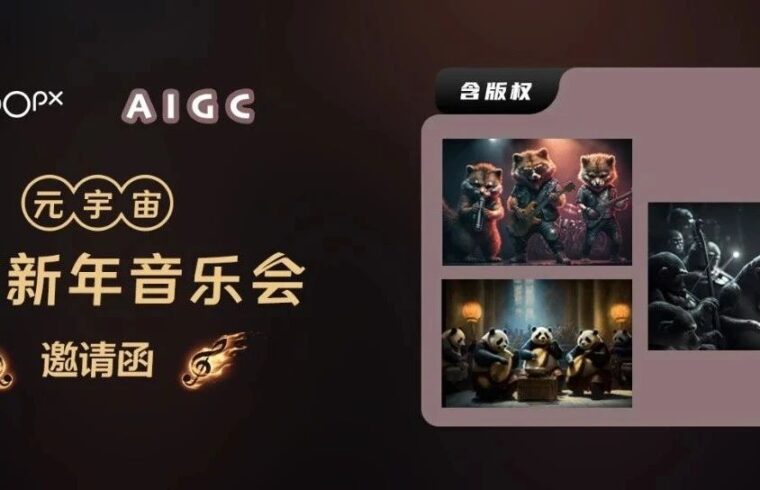 这儿有您的邀请函！今日13点，AIGC数字艺术品带您看元宇宙动物新年音乐会！
