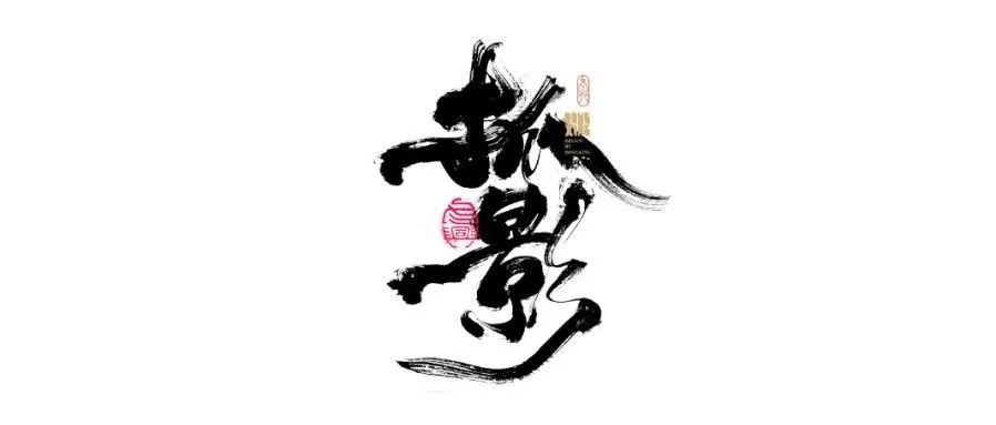 书法字体设计｜第168回