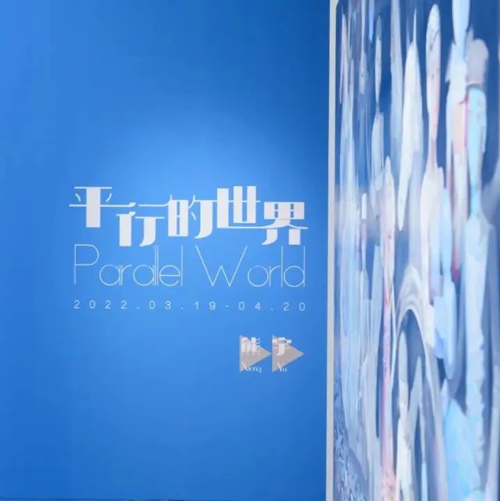 梦境中的伊甸园，“异托邦”中的行动者：熊宇新展亮相
