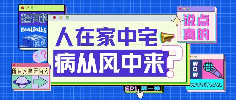 说点真的 | 不是吧，你当真以为 “开窗” 就等于 “换气” ？？