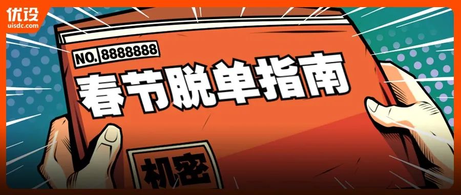 疯狂集福不如抓紧脱单！如何才能躲过春节被催婚（设计师交友春节合集）