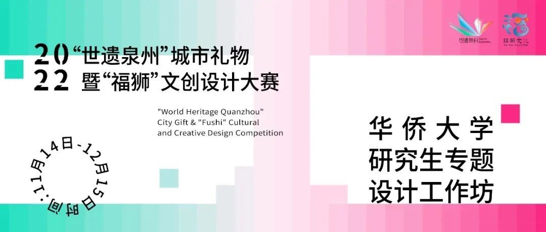 世遗泉州X华侨大学 | 研究生专题设计工作坊成果发表
