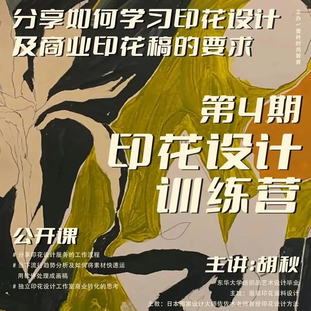 第四期印花设计训练营 | #自然之力#主题下的沉浸式印花设计课程