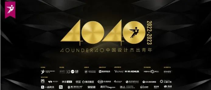 报奖 | 40 UNDER 40中国设计杰出青年（2022-2023）参评章程正式公布