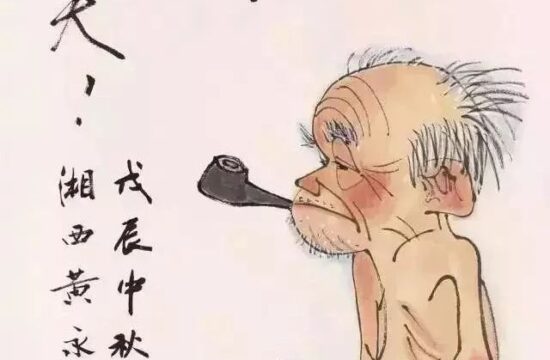 黄永玉：你他妈又吹！