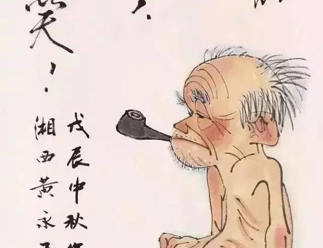 黄永玉：你他妈又吹！