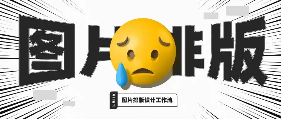 愁！图片排版我会了，可让我用就发懵！