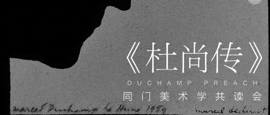 同门共读会 回顾 | 《杜尚传》王瑞芸