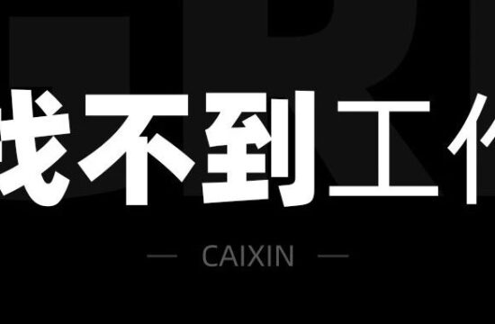 年后，我应该找不到工作了！