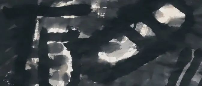 『DU.水墨/艺术/当代』石极-创造一个新形