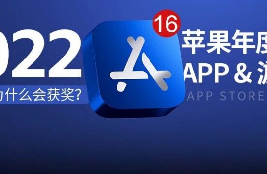 这16个苹果2022最佳APP和游戏，告诉你UI设计师该卷什么方向！