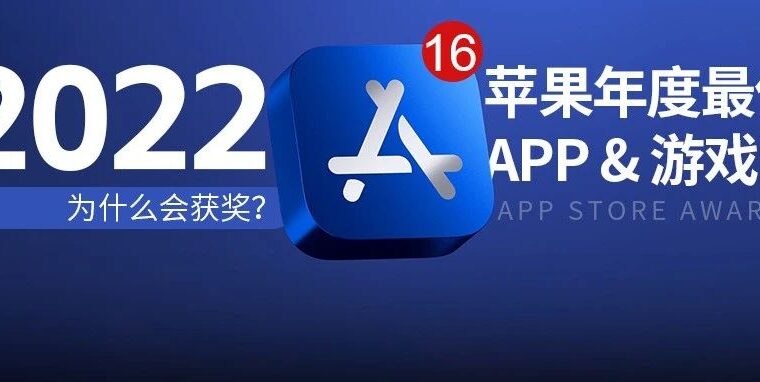 这16个苹果2022最佳APP和游戏，告诉你UI设计师该卷什么方向！