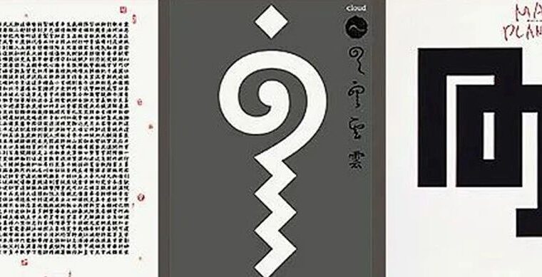 味岡伸太郎的字体设计合集