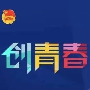 活动资讯 | 报名 2022年创青春大赛“人工智能”单元赛正式开启，show出你的光彩