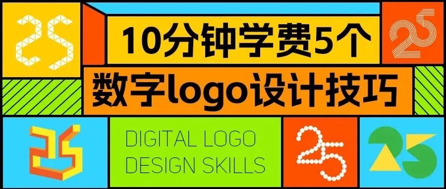 10分钟学费5个数字logo设计技巧