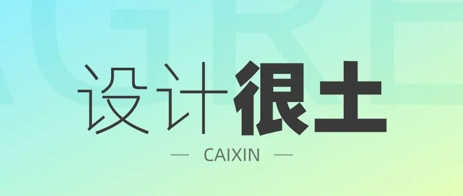 为什么总感觉我的设计比较土？终于明白了！