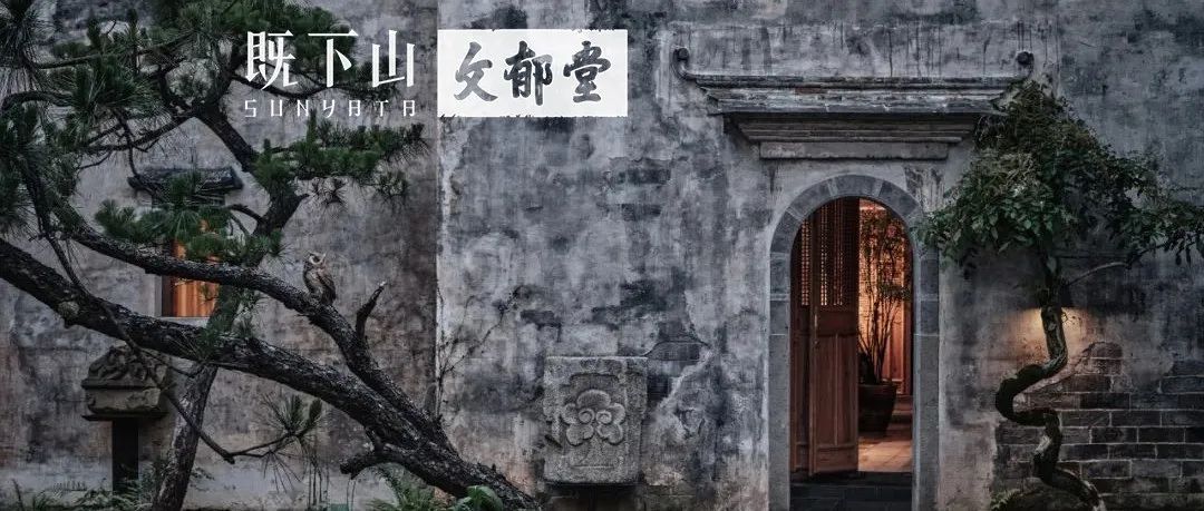 既下山·文郁堂 / 中国唯一私人收藏酒店开业