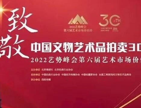 雅昌艺术研究院丨《数说中国文物艺术品拍卖30周年》重磅发布