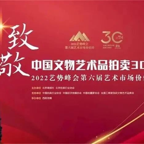 雅昌艺术研究院丨《数说中国文物艺术品拍卖30周年》重磅发布
