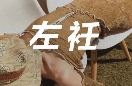 如何将一件看似破烂&quot;乞丐服&quot;基本款,穿出复古文艺(装X)的高冷质感？荷兰设计师Peet：我可以！