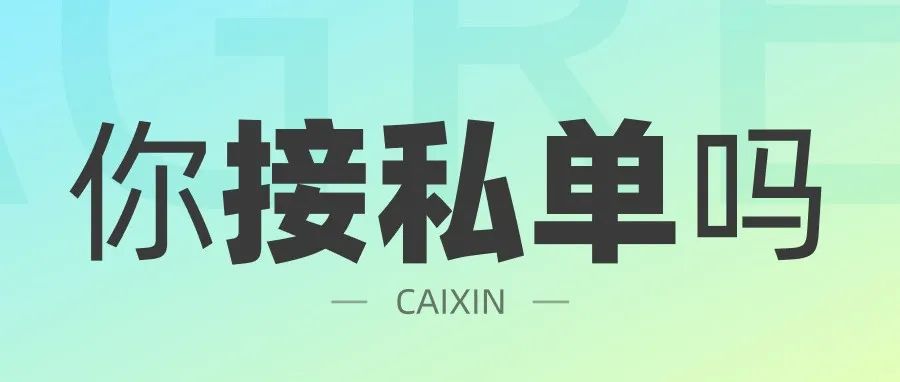 私单，我开始这样报价了！