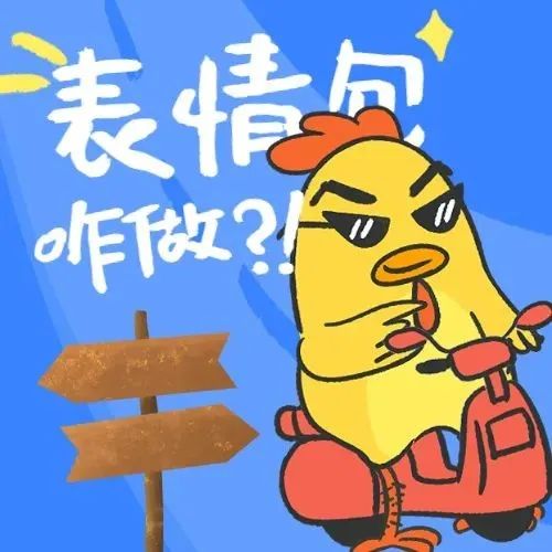 仅需20天！你也可以做一套自己的表情包