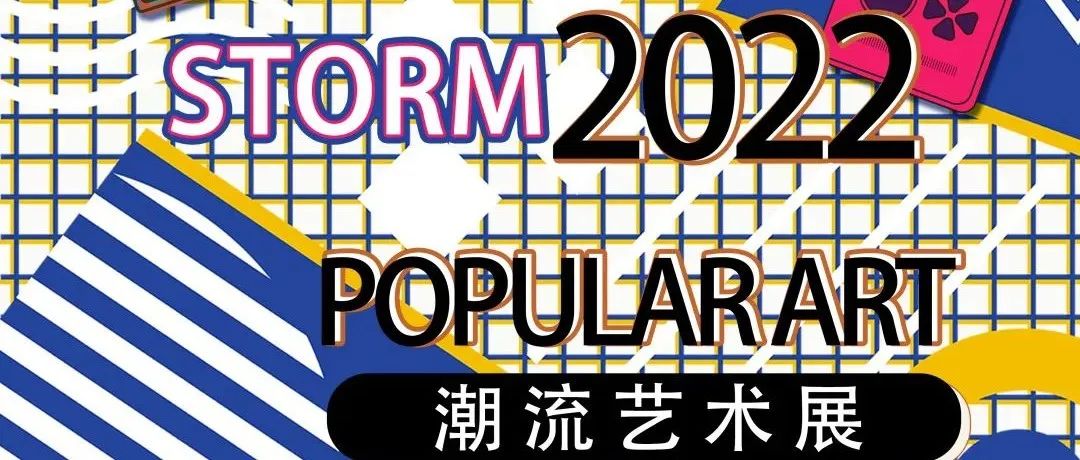 库茨展讯 | STORM2022—潮流艺术展
