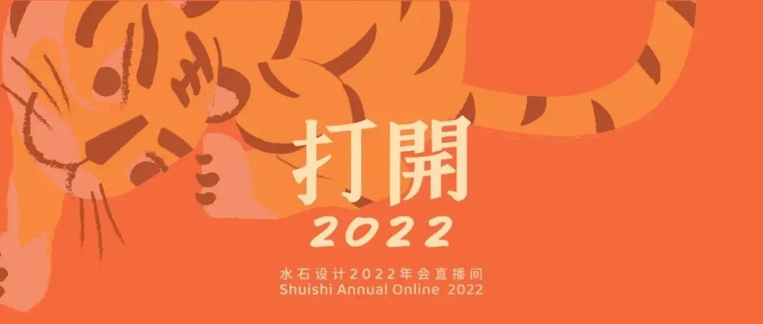 水石设计 | 2022年会直播圆满落幕