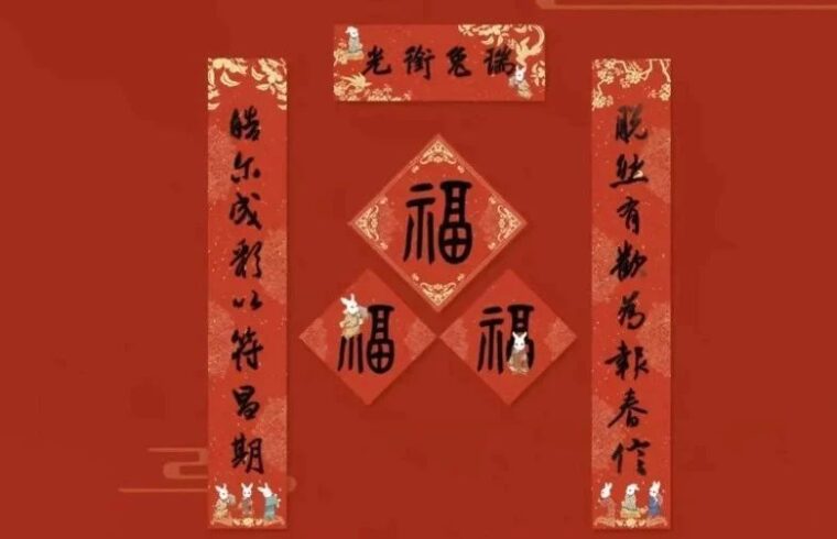 迎春纳福！历代书法名家春联大赏，这样写更高雅~