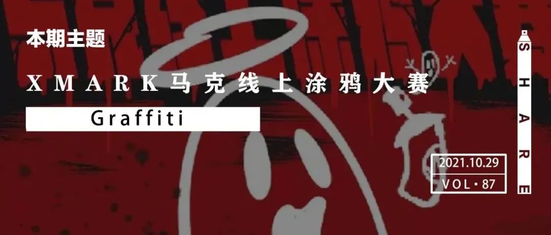 比赛 | Xmark马克线上涂鸦大赛
