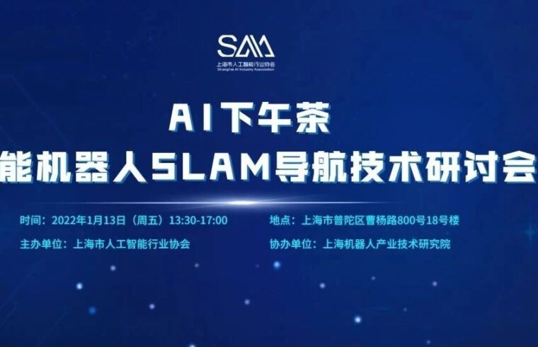活动预告 | AI下午茶 智能机器人SLAM导航技术研讨会 1月13日
