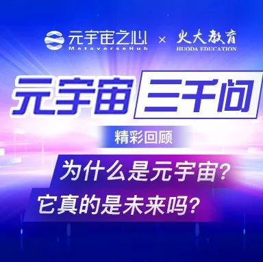 火大教育于佳宁：元宇宙或将是互联网的下一个机遇