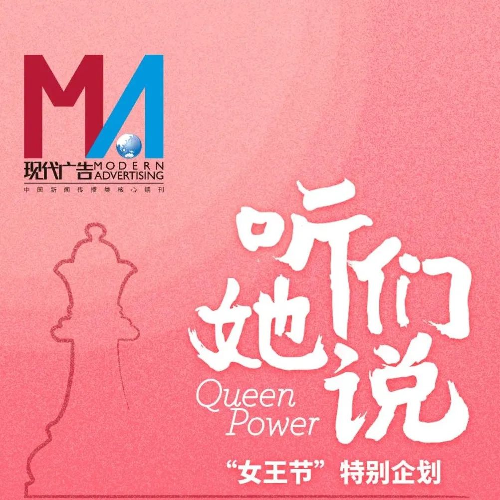 “Queen Power”女王节系列再次启动，一起听她们说！