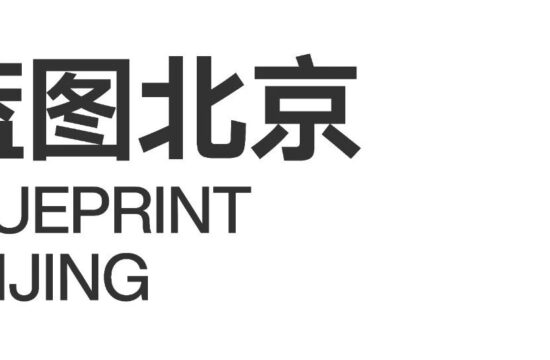 蓝图北京 | 马岩松策展2022首届北京艺术双年展建筑艺术展即将开幕