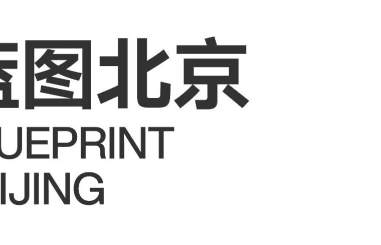 蓝图北京 | 马岩松策展2022首届北京艺术双年展建筑艺术展即将开幕