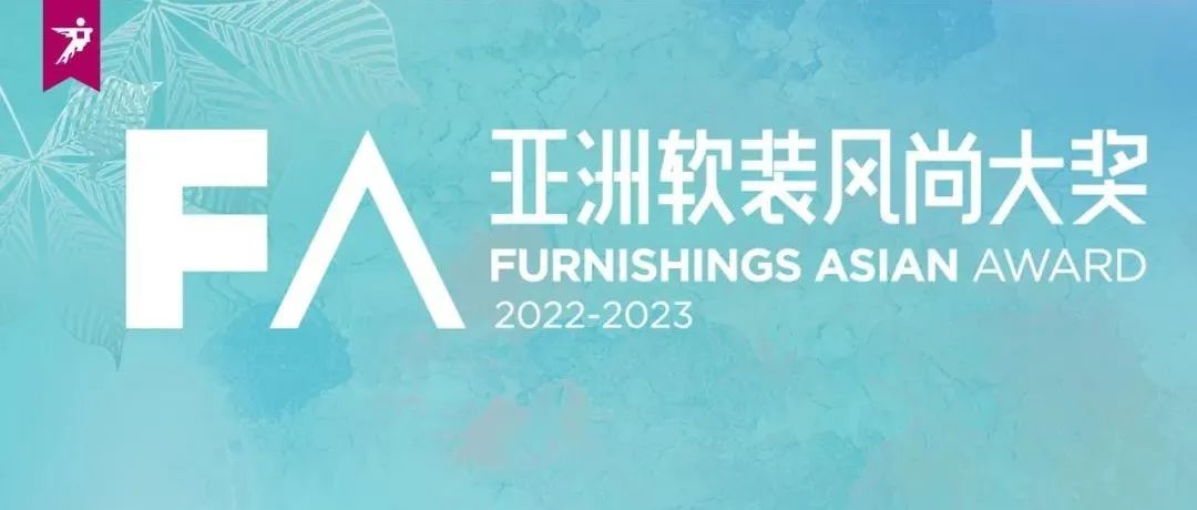 FA | 2022亚洲软装风尚大奖重磅揭晓，开启潮流软装新风尚！