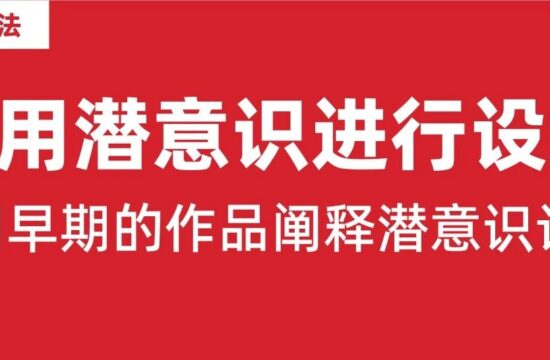 震惊！潜意识居然能利用在设计上