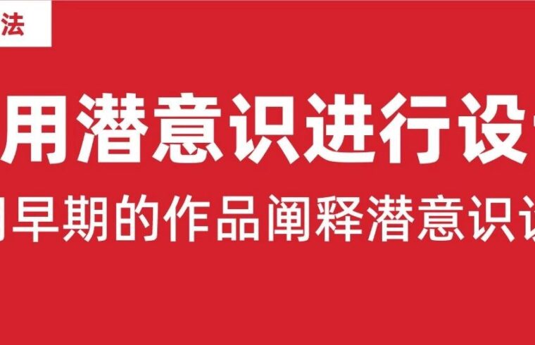 震惊！潜意识居然能利用在设计上