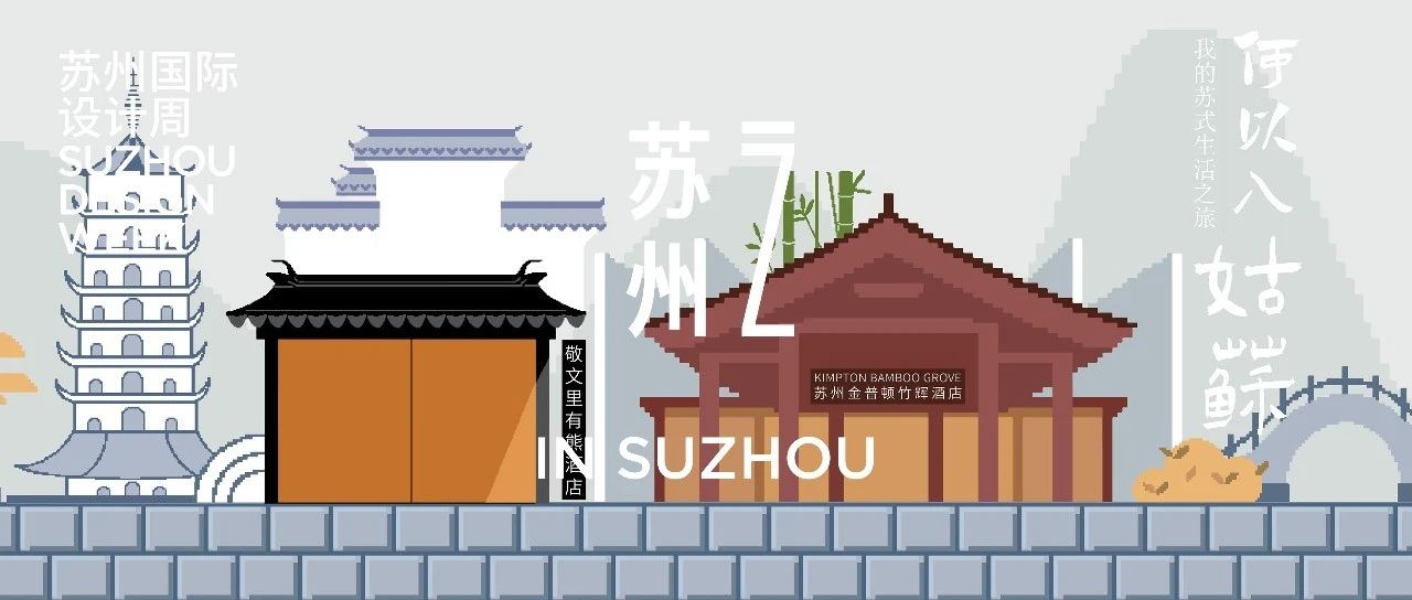 In Suzhou | 苏式生活图鉴1.0，共赴一场温婉的江南梦