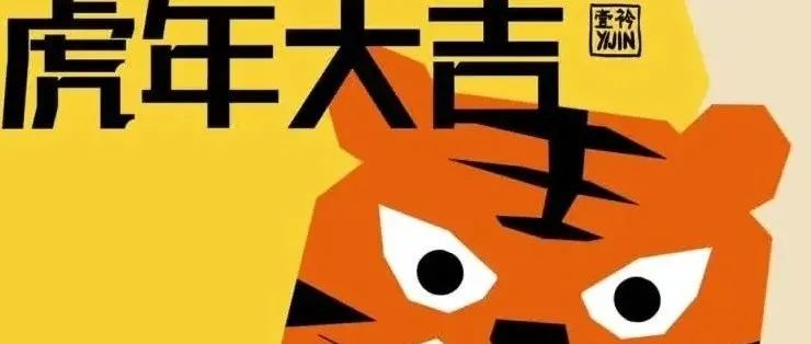 壹衿祝大家虎年大吉，如虎添亿！