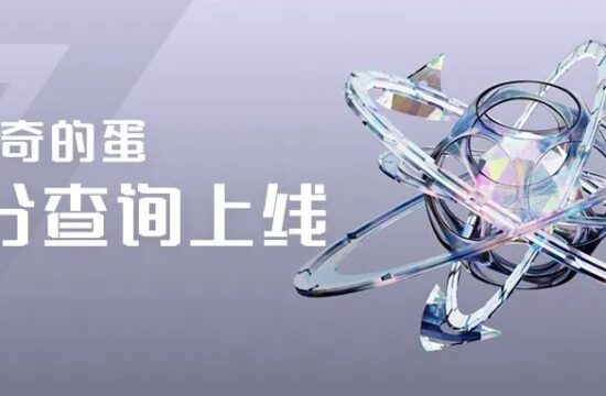 达文奇的蛋积分查询beta版上线，打造品牌IP赋能产业发展！
